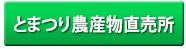 とまつり農産物直売所