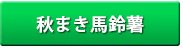 秋まき馬鈴薯